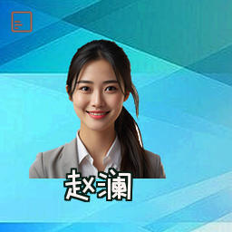 赵澜
